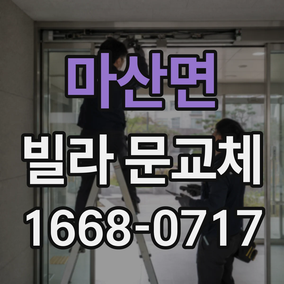 마산면 빌라 문교체