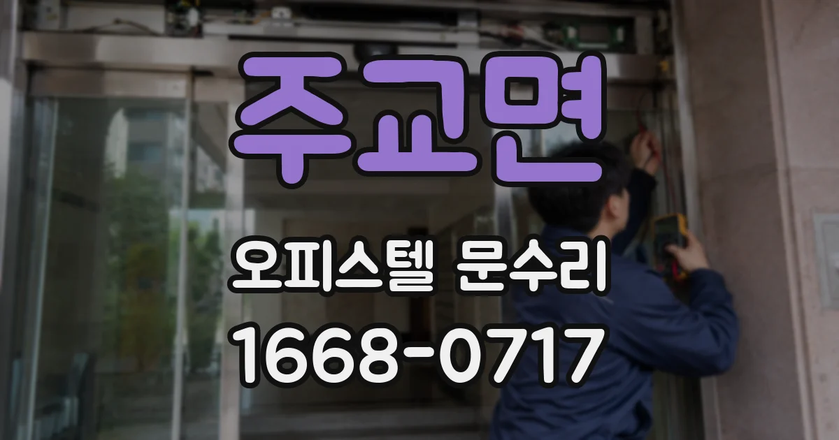 주교면 오피스텔 문수리