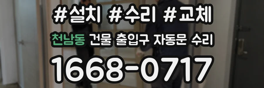 천남동 건물 출입구 자동문 수리