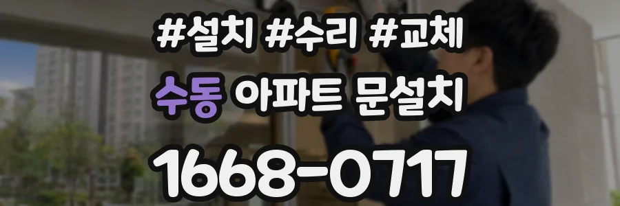 수동 아파트 문설치