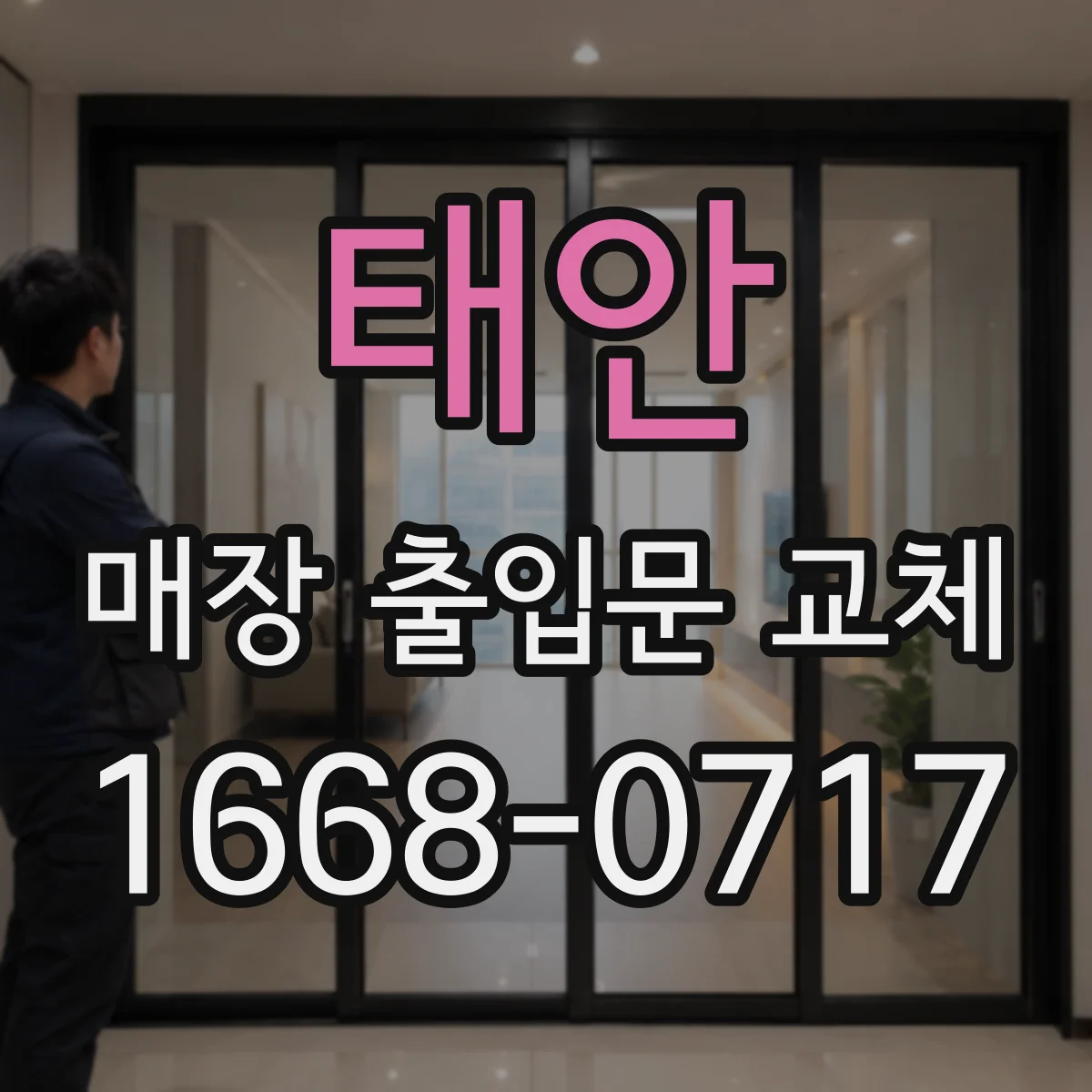 태안 매장 출입문 교체 출입문 경첩 교체 견적에 영향을 주는 요소