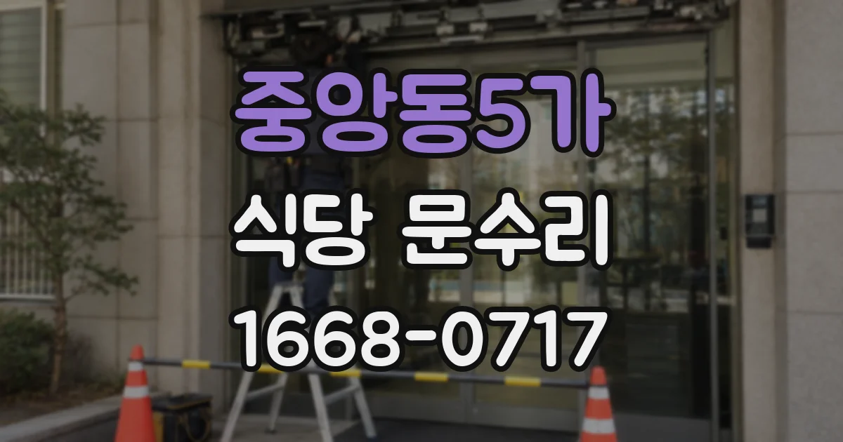 중앙동5가 식당 문수리