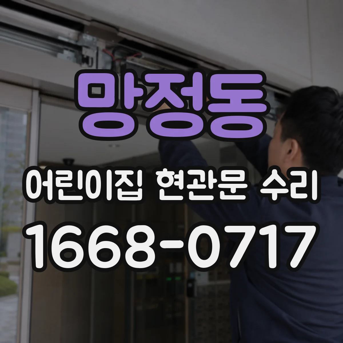 망정동 어린이집 현관문 수리
