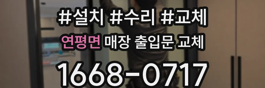 연평면 매장 출입문 교체
