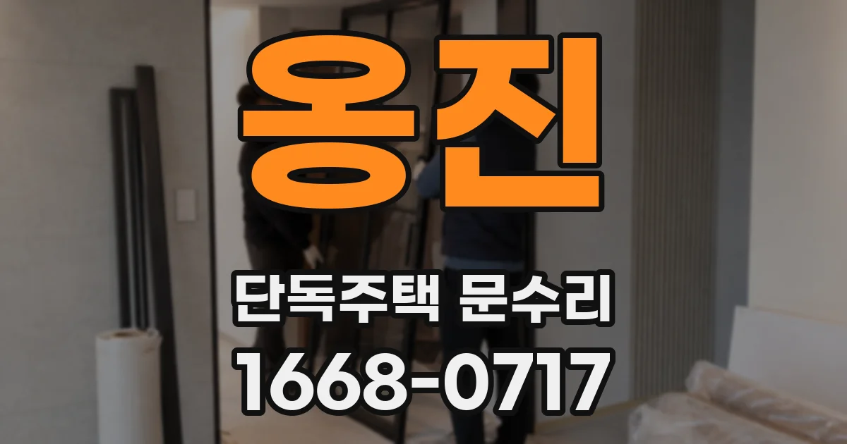 옹진 단독주택 문수리