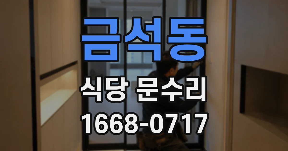 금석동 식당 문수리