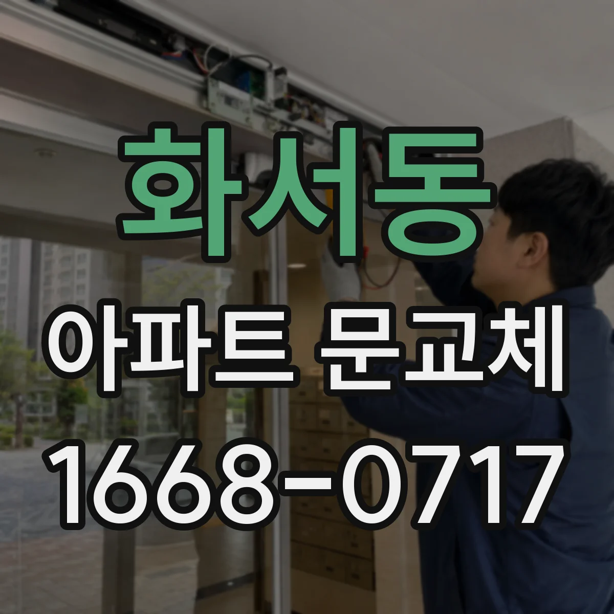 화서동 아파트 문교체