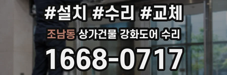 조남동 상가건물 강화도어 수리