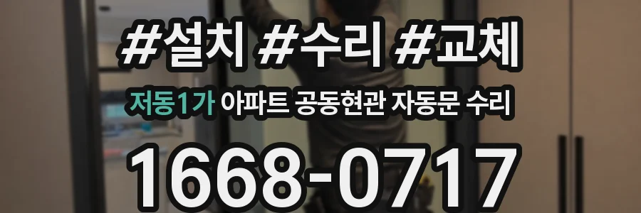 저동1가 아파트 공동현관 자동문 수리