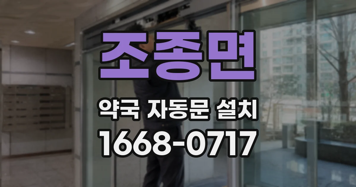 조종면 약국 자동문 설치