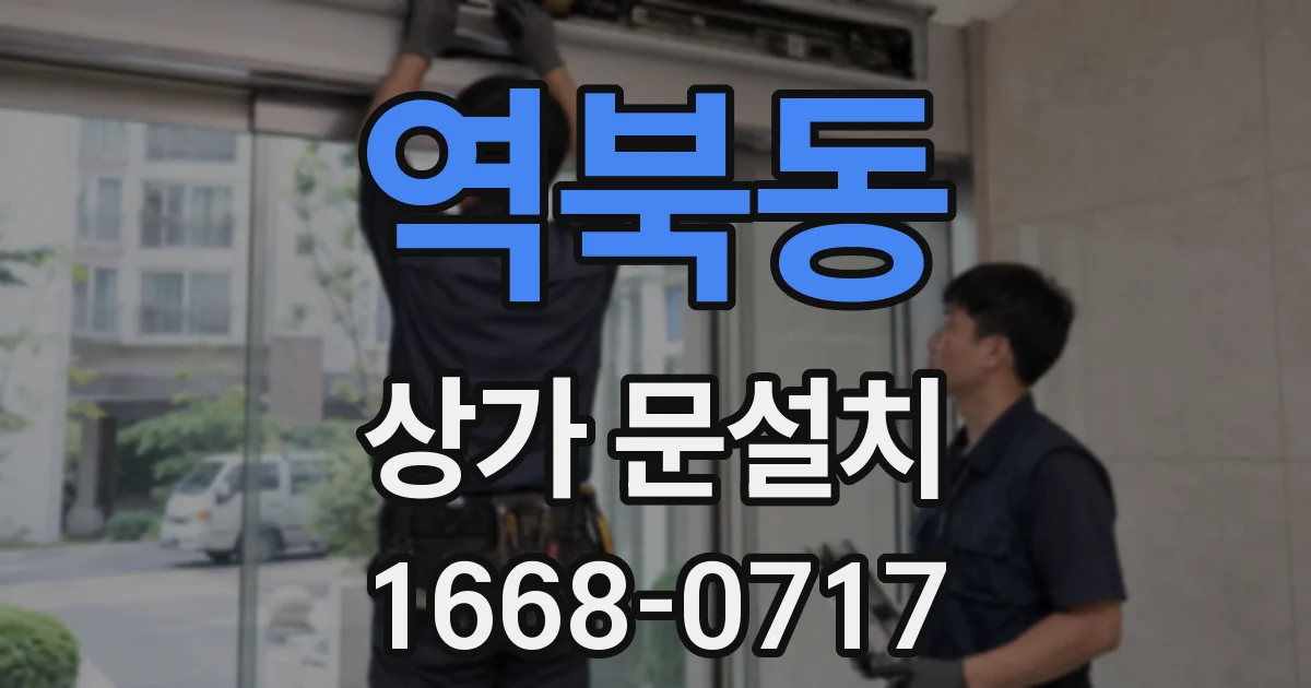 역북동 상가 문설치