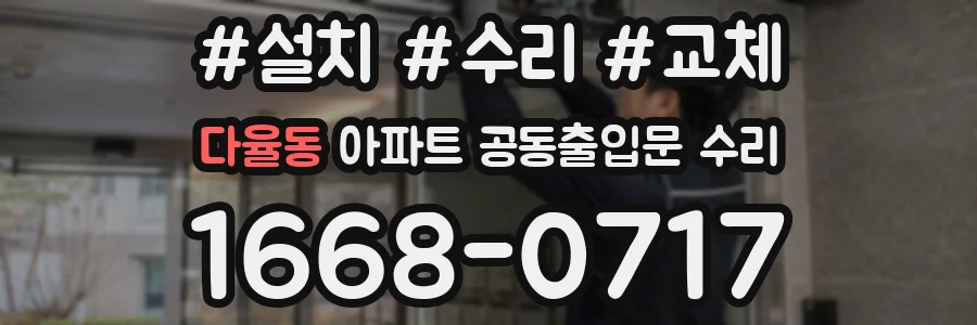 다율동 아파트 공동출입문 수리