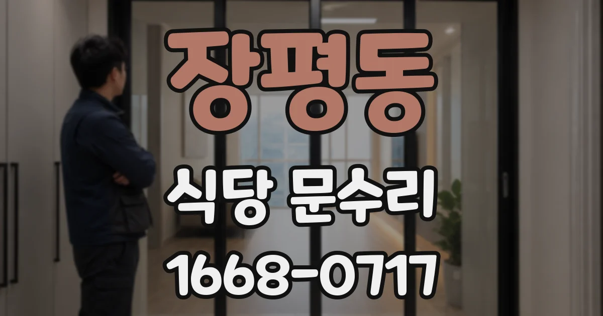 장평동 식당 문수리