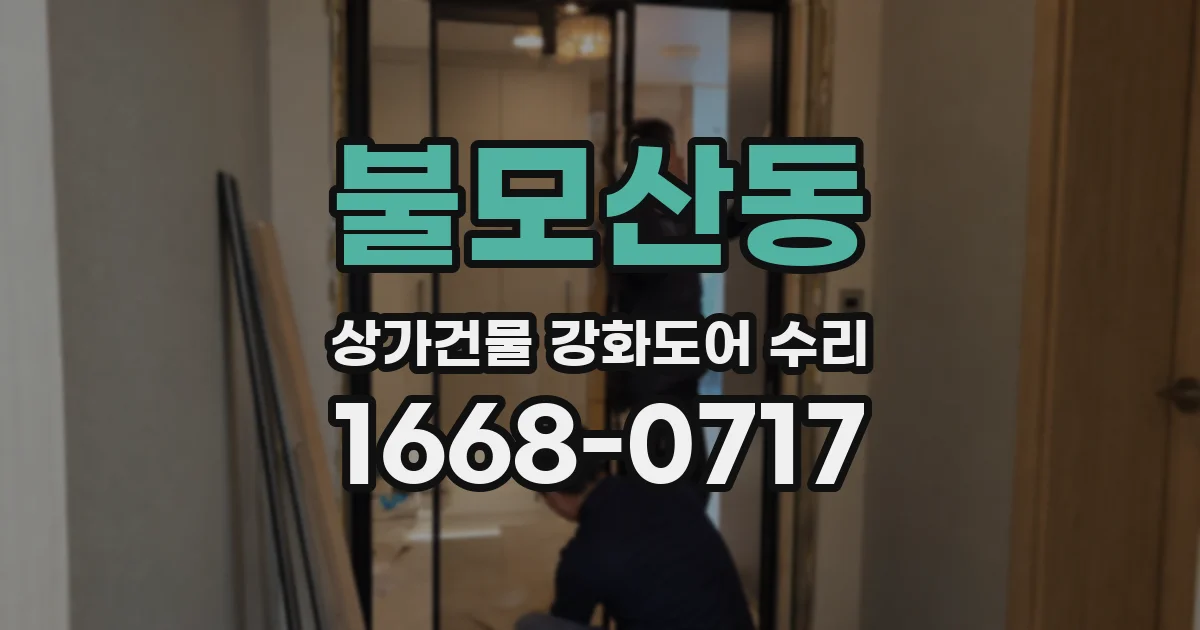 불모산동 상가건물 강화도어 수리