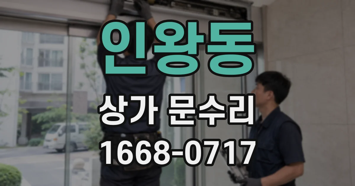 인왕동 상가 문수리