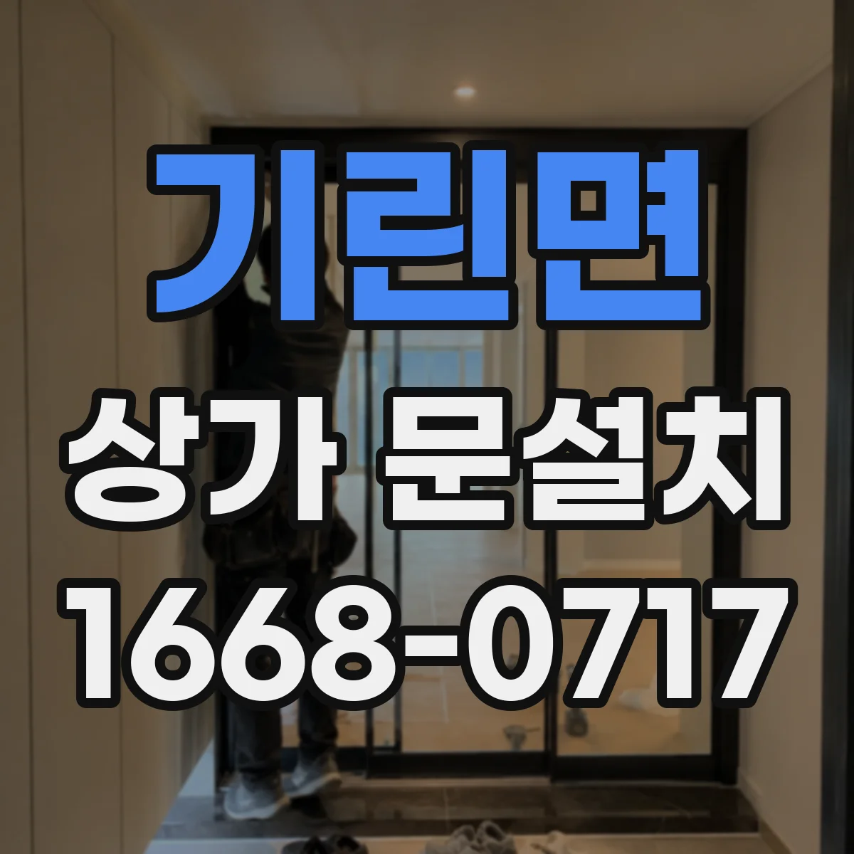 기린면 상가 문설치