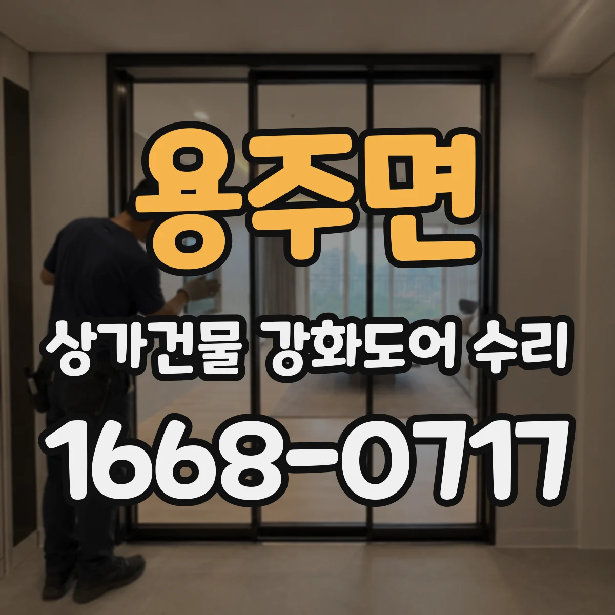 용주면 상가건물 강화도어 수리