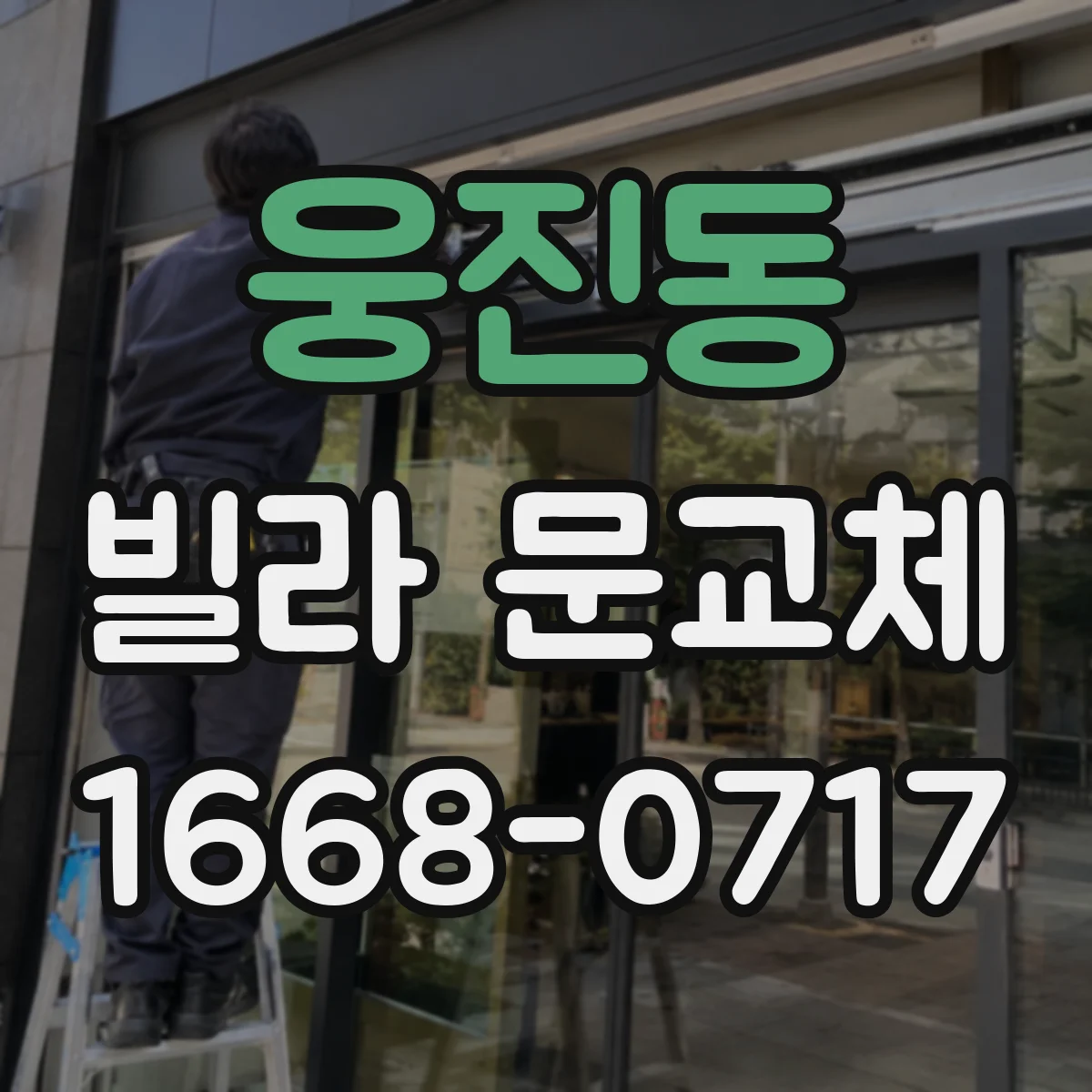 웅진동 빌라 문교체