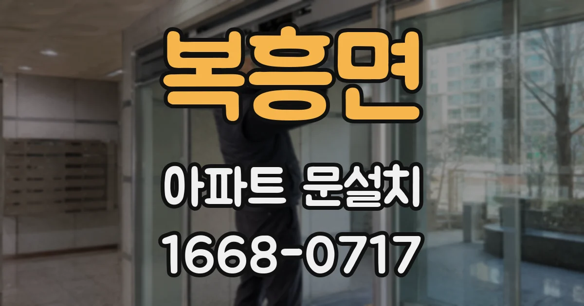 복흥면 아파트 문설치