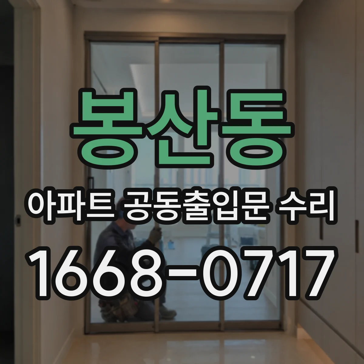 봉산동 아파트 공동출입문 수리