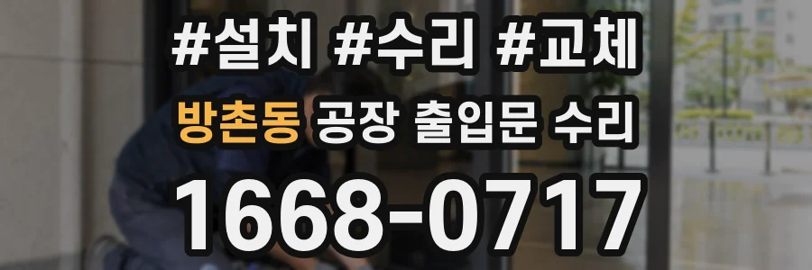 방촌동 공장 출입문 수리