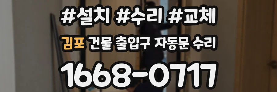 김포 건물 출입구 자동문 수리