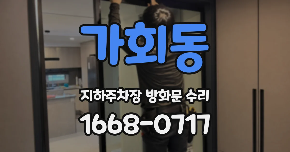 가회동 지하주차장 방화문 수리