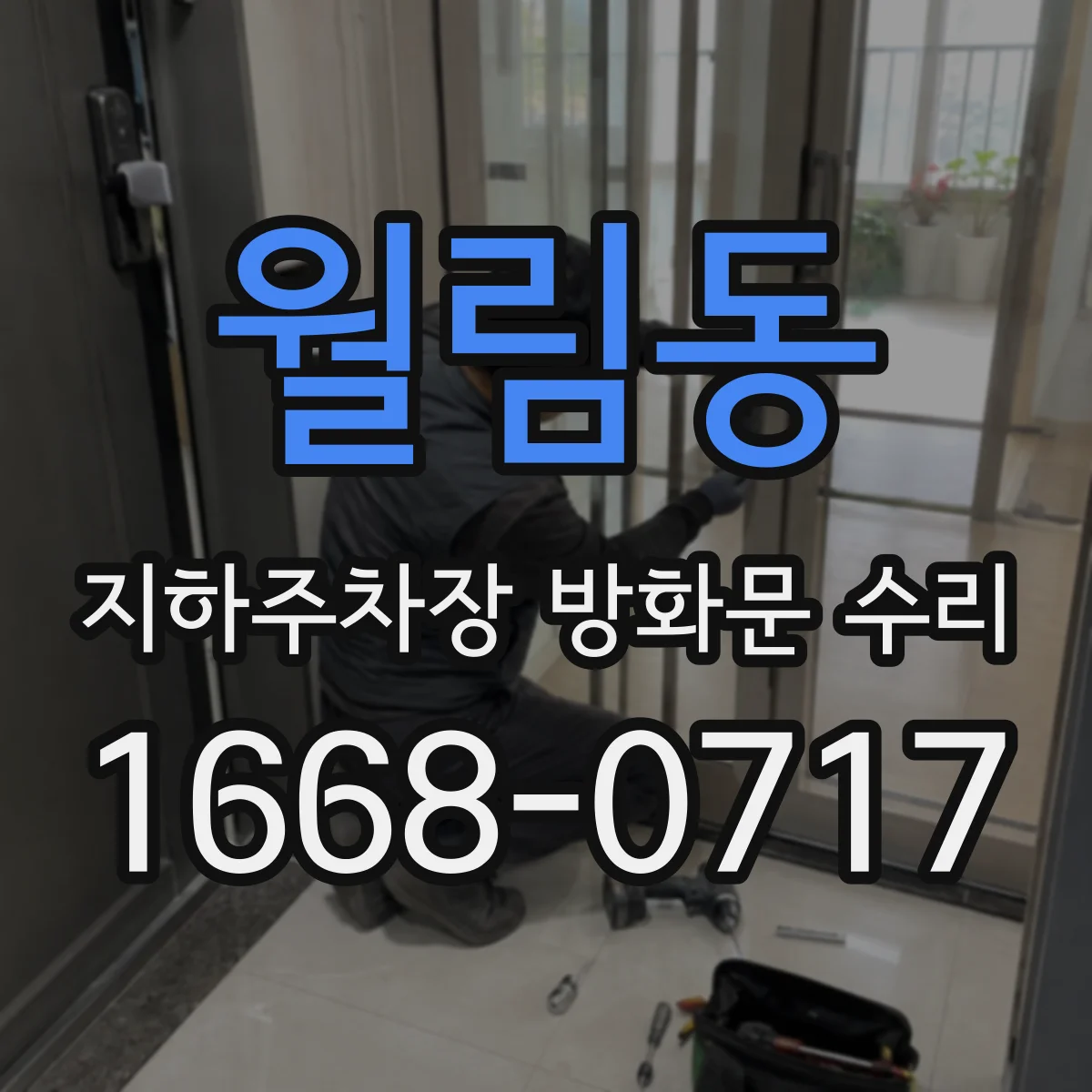 월림동 지하주차장 방화문 수리