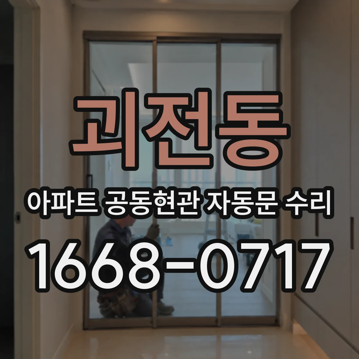 괴전동 아파트 공동현관 자동문 수리