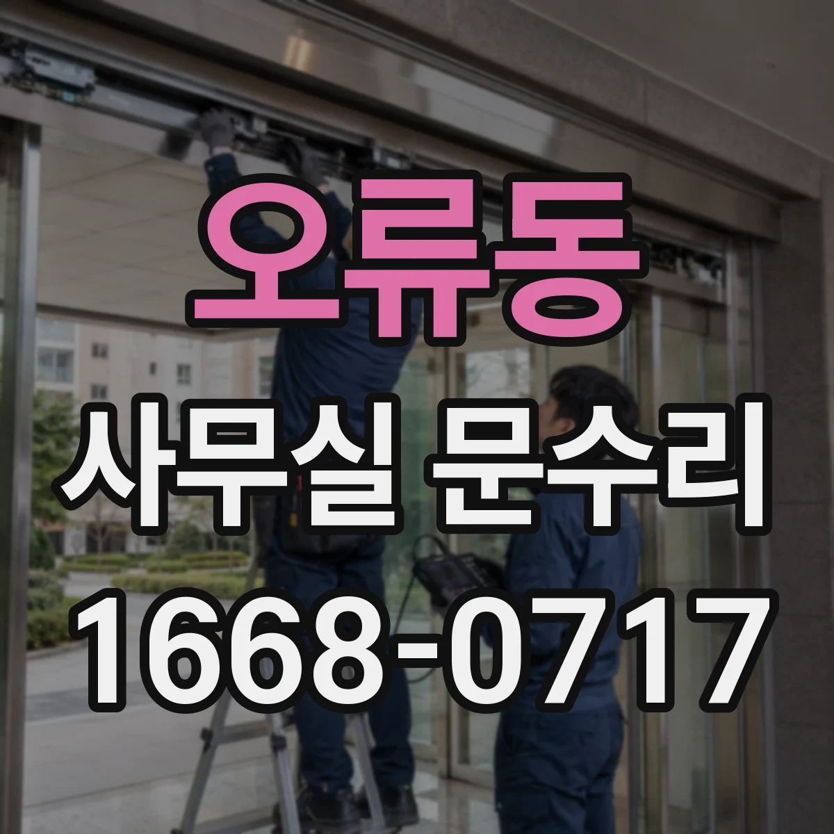 오류동 사무실 문수리