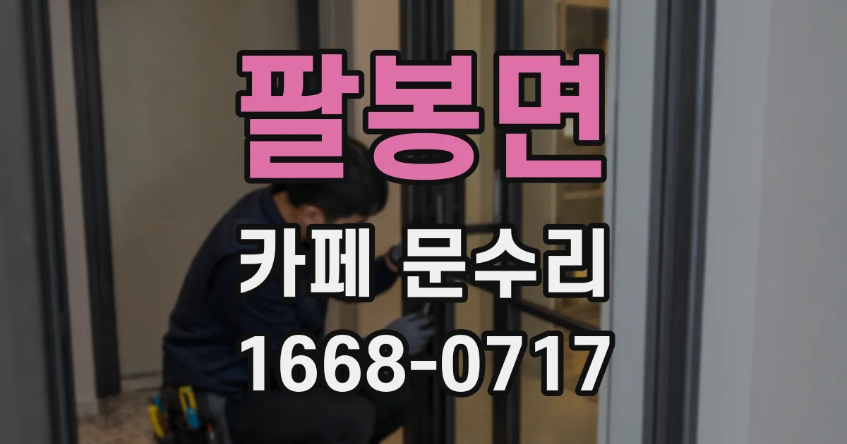 팔봉면 카페 문수리
