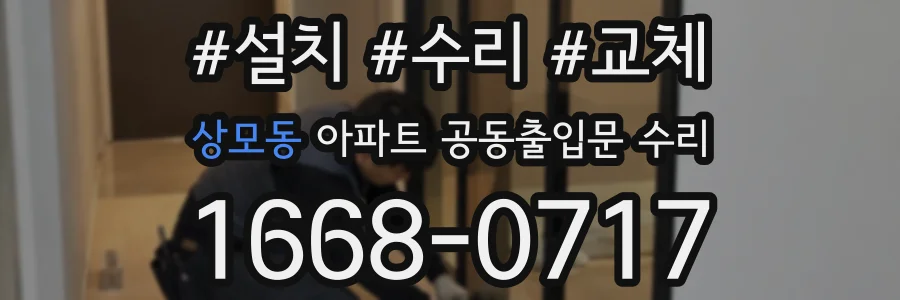 상모동 아파트 공동출입문 수리