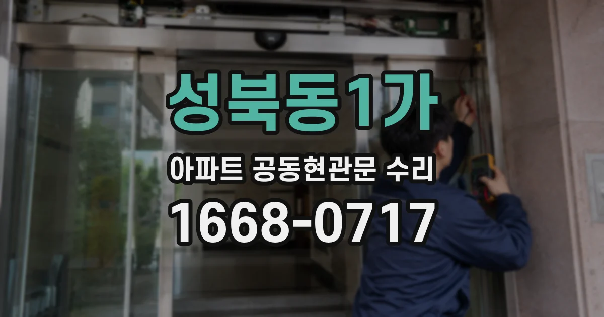 성북동1가 아파트 공동현관문 수리
