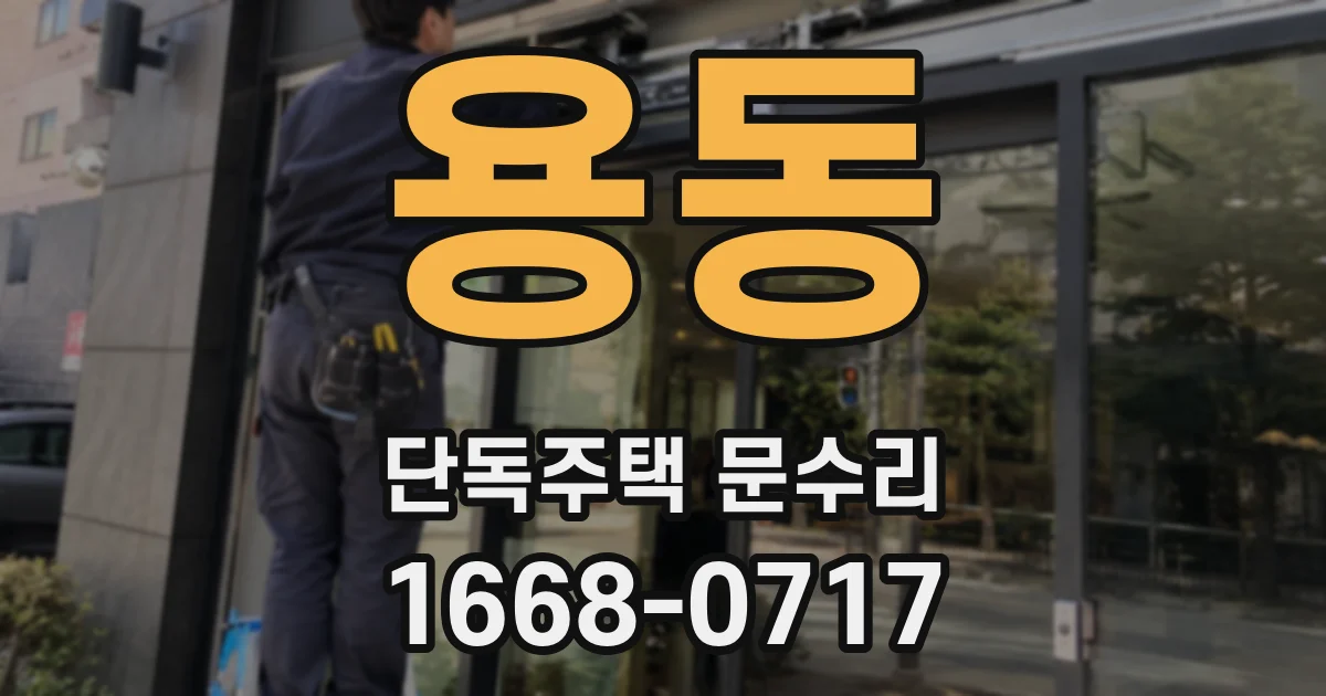 용동 단독주택 문수리