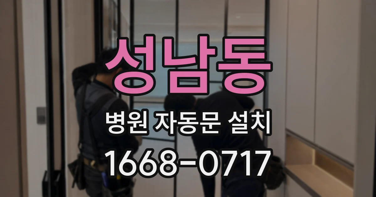 성남동 병원 자동문 설치