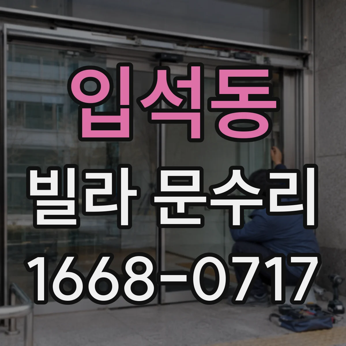 입석동 빌라 문수리