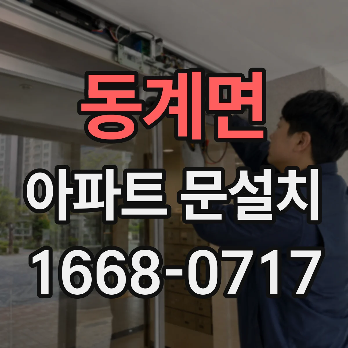 동계면 아파트 문설치