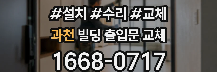 과천 빌딩 출입문 교체