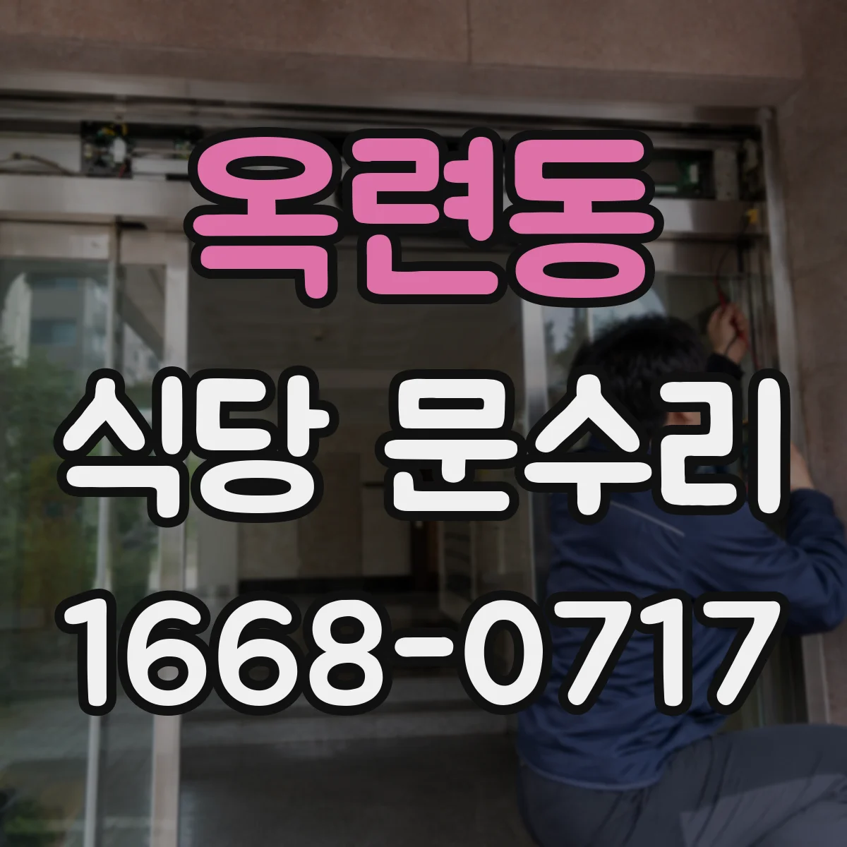 옥련동 식당 문수리