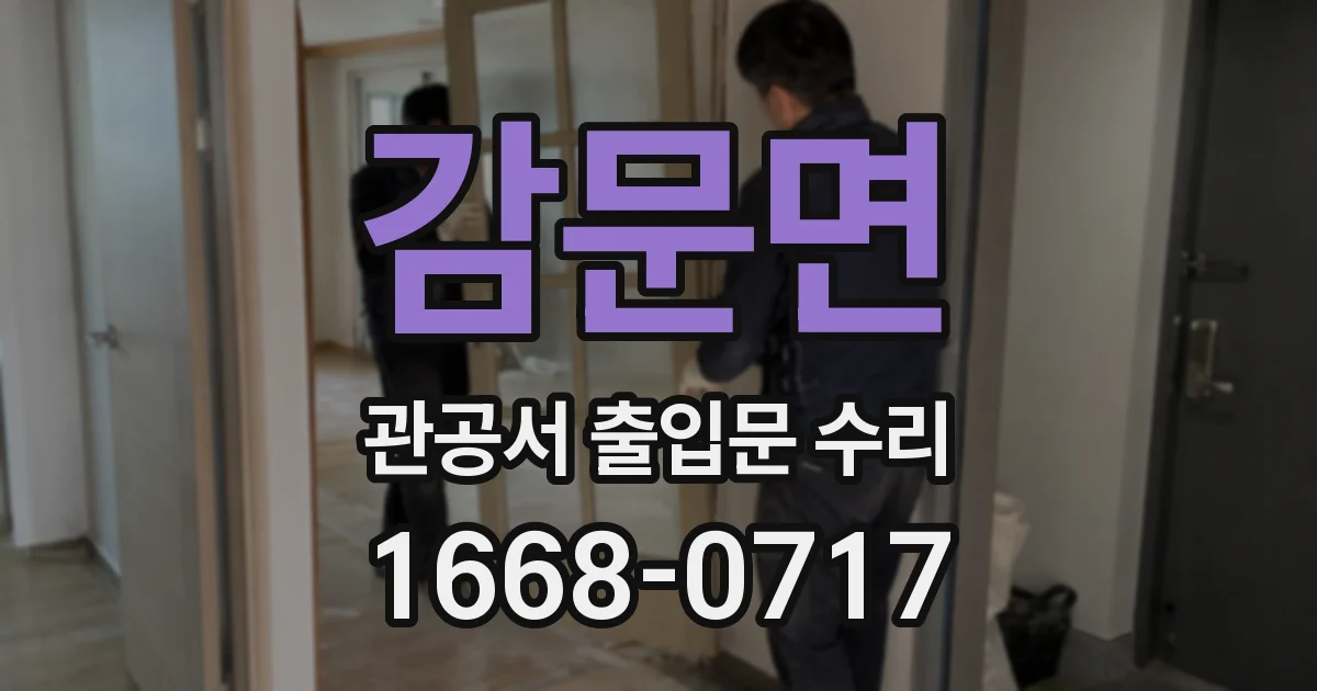 감문면 관공서 출입문 수리