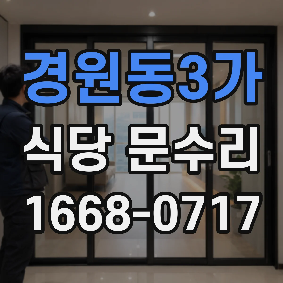 경원동3가 식당 문수리