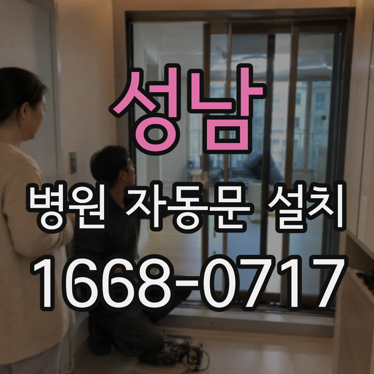 성남 병원 자동문 설치