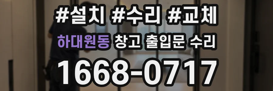 하대원동 창고 출입문 수리