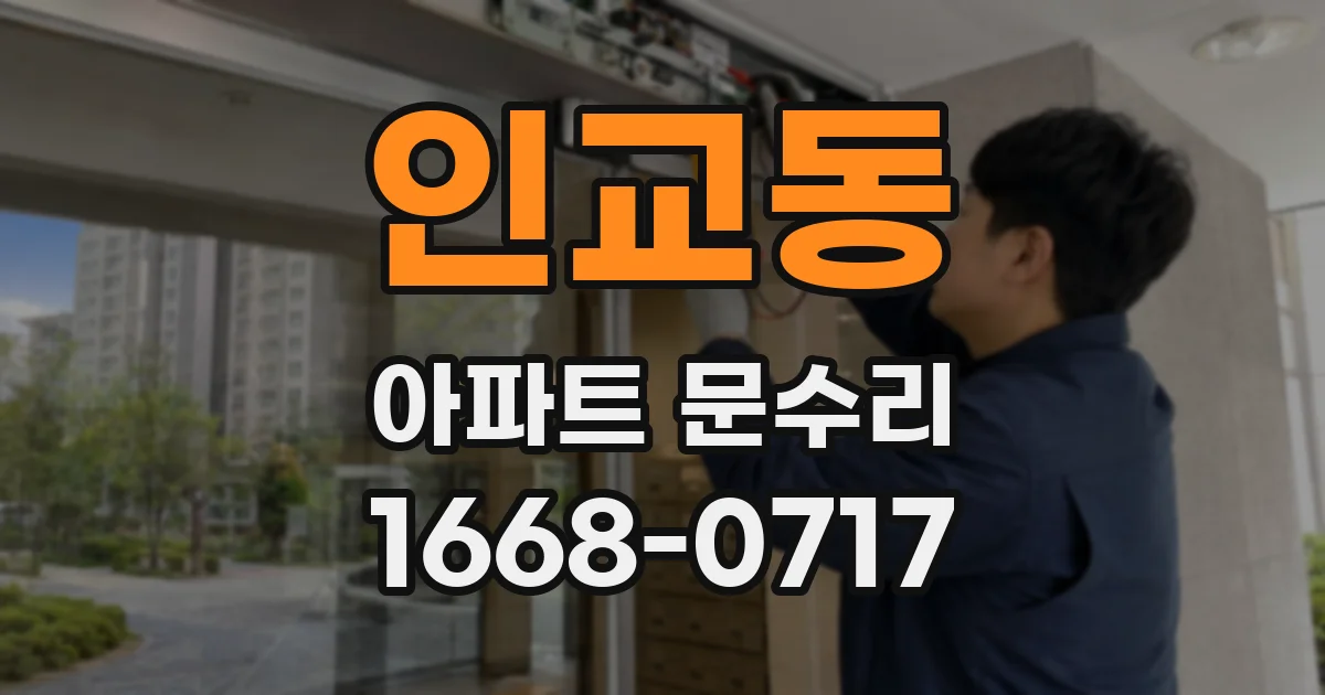인교동 아파트 문수리