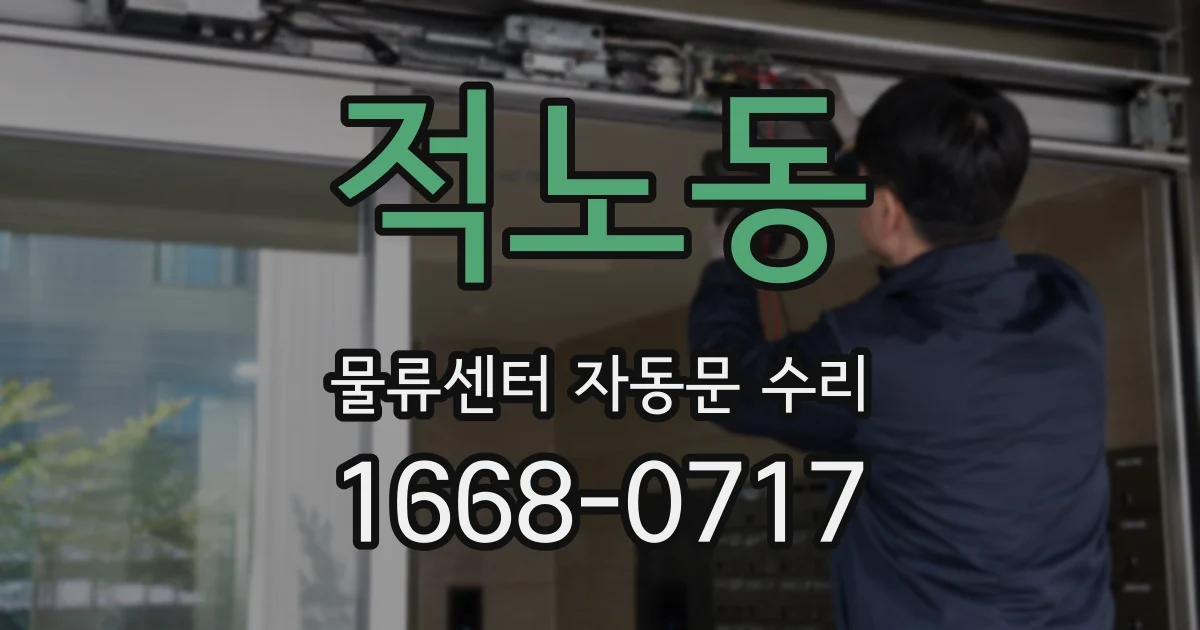 적노동 물류센터 자동문 수리
