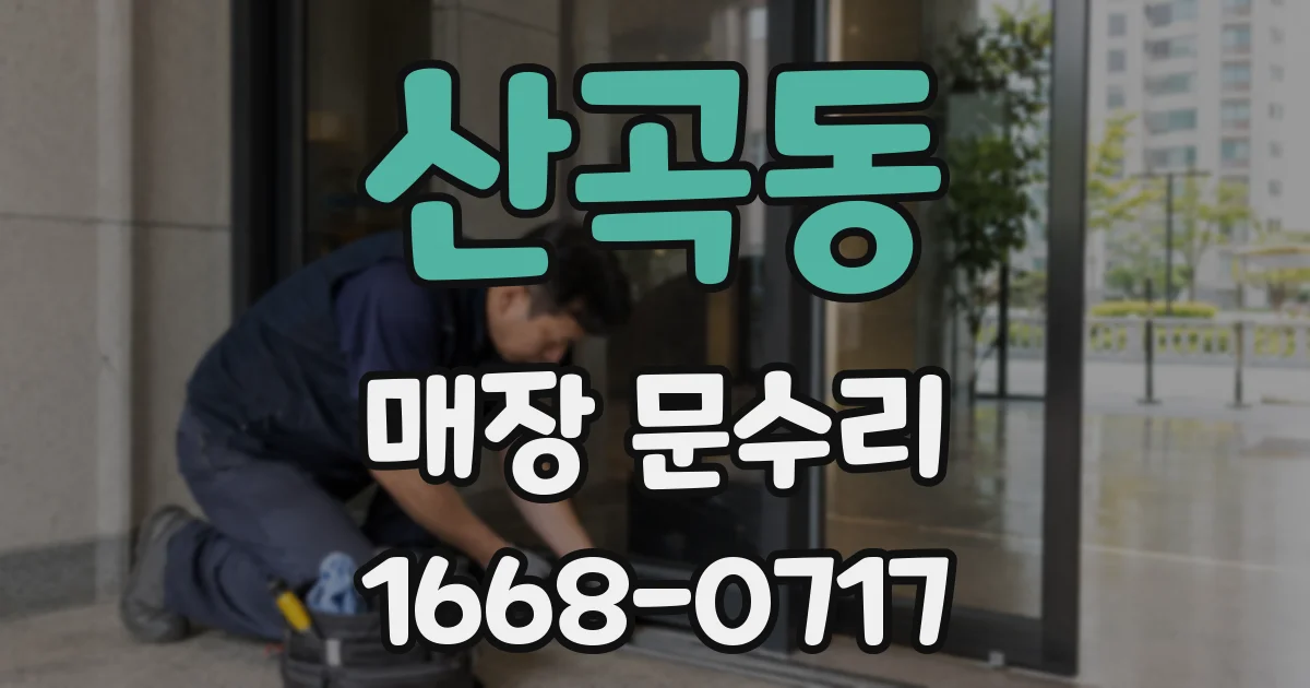산곡동 매장 문수리