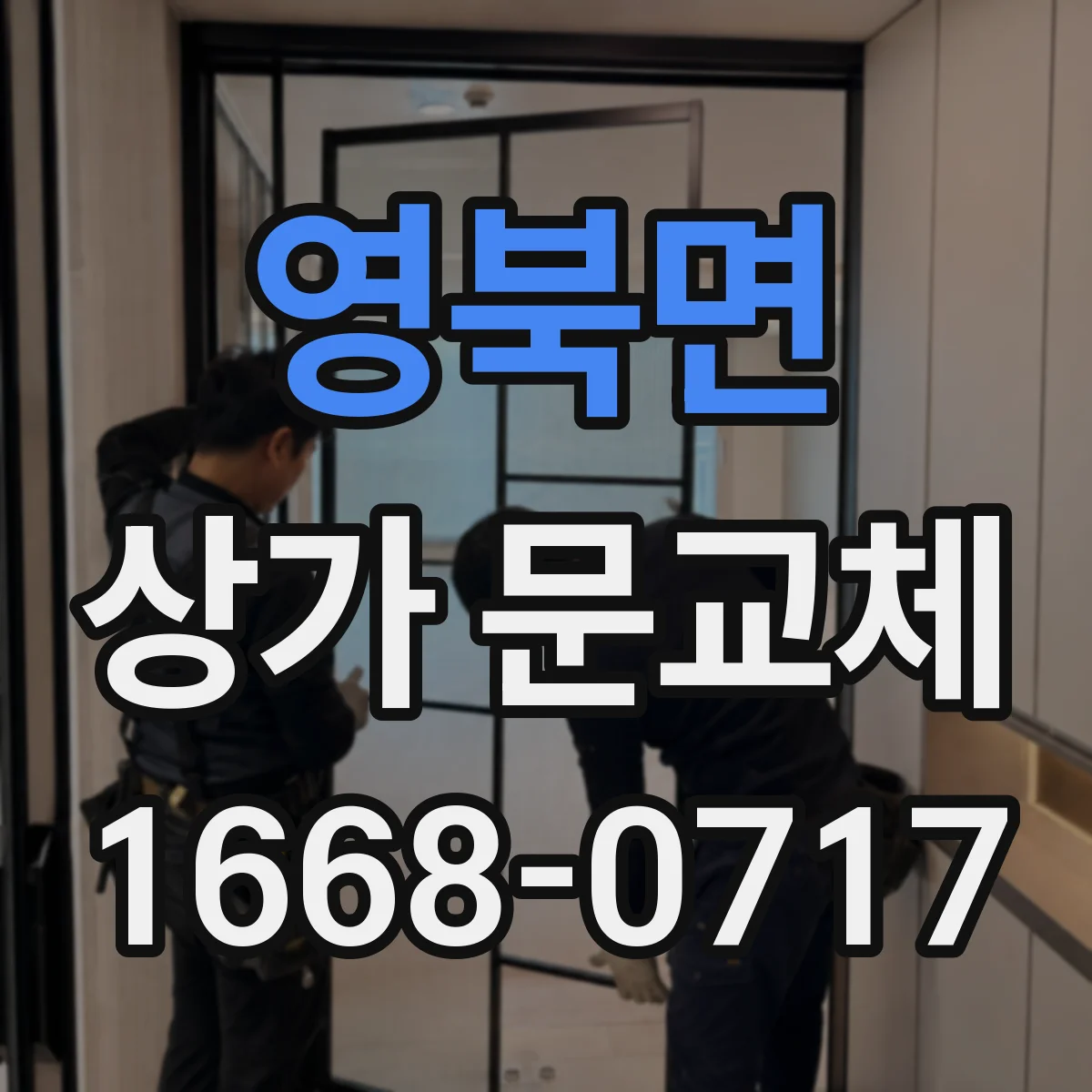 영북면 상가 문교체