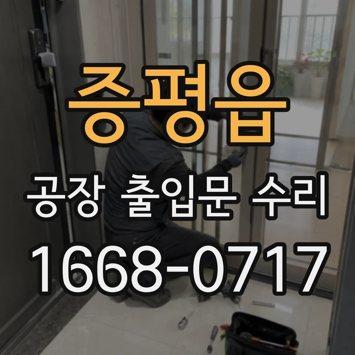 증평읍 공장 출입문 수리