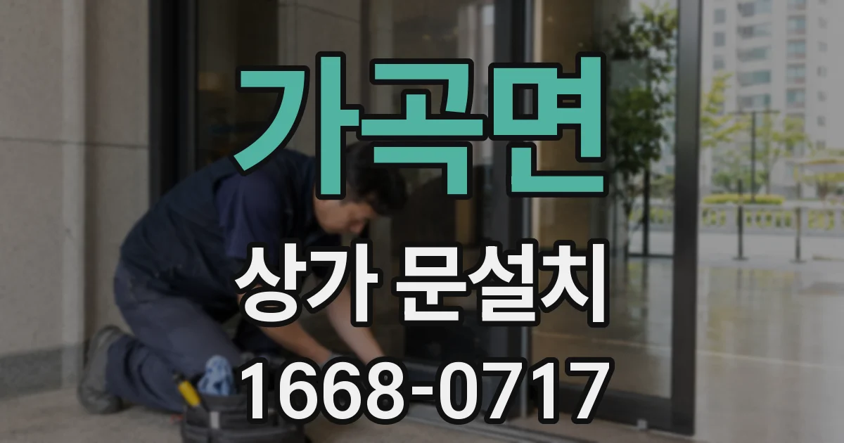 가곡면 상가 문설치