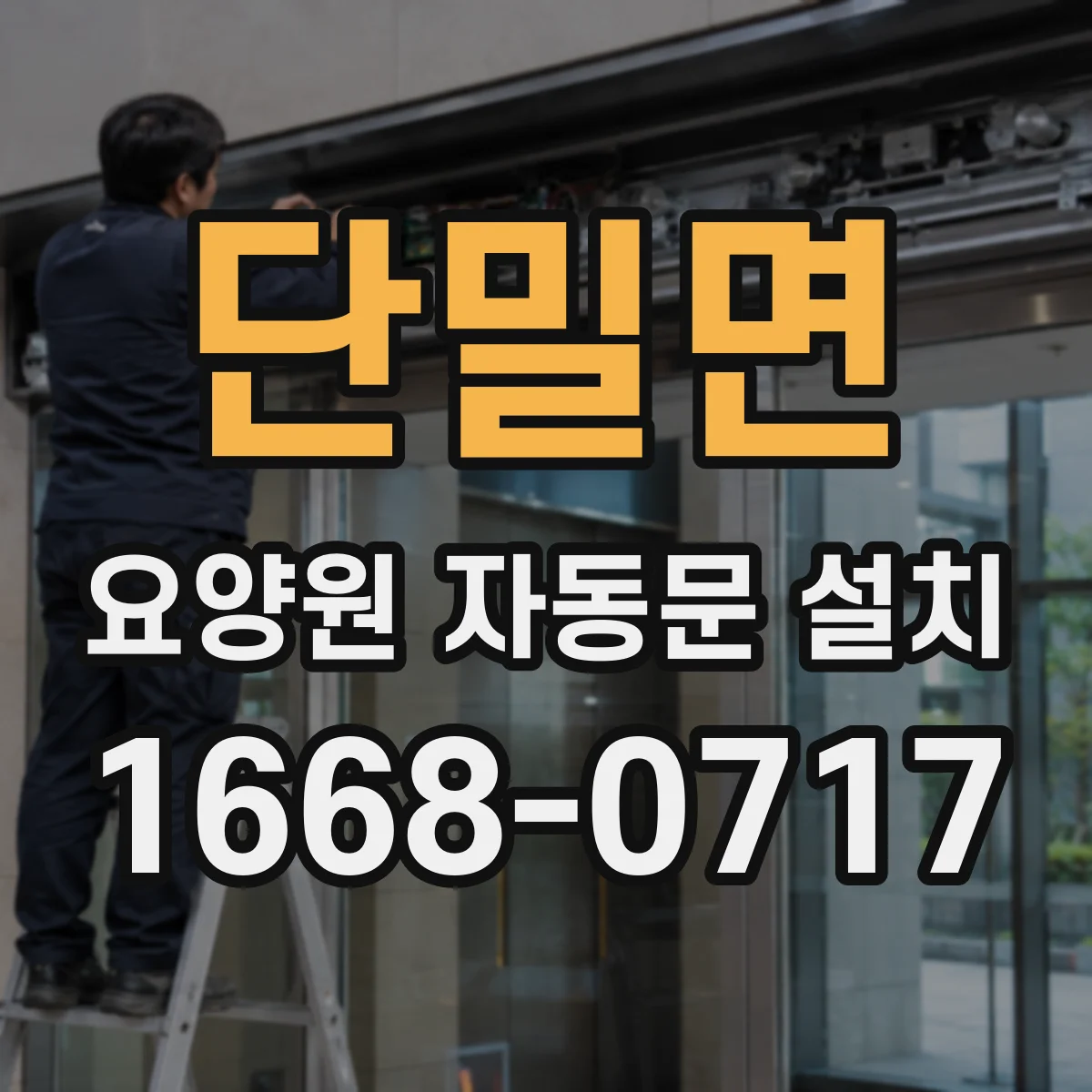 단밀면 요양원 자동문 설치